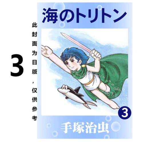 现货 台版漫画 海王子 典藏版 3 手冢治虫 漫画书 东贩