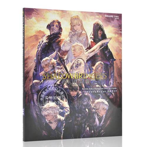 现货 进口日文 游戏攻略 FF14 ファイナルファンタジーXIV 漆黒のヴィランズ バトルジョブ＆ダンジョン公式ガイド