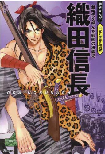 现货 进口日文 漫画 織田信長 新時代を呼んだ戦国の風雲児