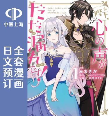 预售 日文预订 陛下,您的心声泄露了!  漫画 全3卷 1-3 陛下、心の声がだだ漏れです!