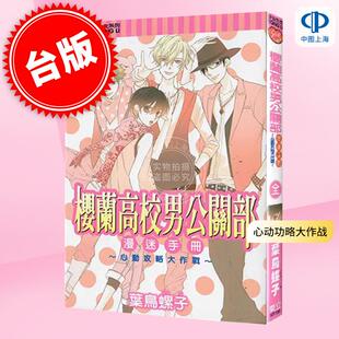 台版漫画 欢迎来到樱兰高校 漫迷手册心动功略大作战 樱兰高校男公关部 叶鸟螺子 漫画书 东立