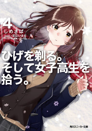 现货 进口日文 文库 小说 剃须 然后捡到女高中生 ひげを剃る。そして女子高生を拾う。4刮掉胡子的我与捡到的女高中生怎么样,好用不?