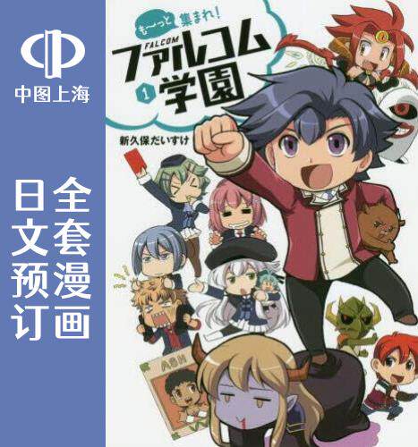 预售 日文预订 大家集合吧!Falcom学园 もっと集まれ! 全4卷 1-4 漫画 もっと集まれ!ファルコム学園