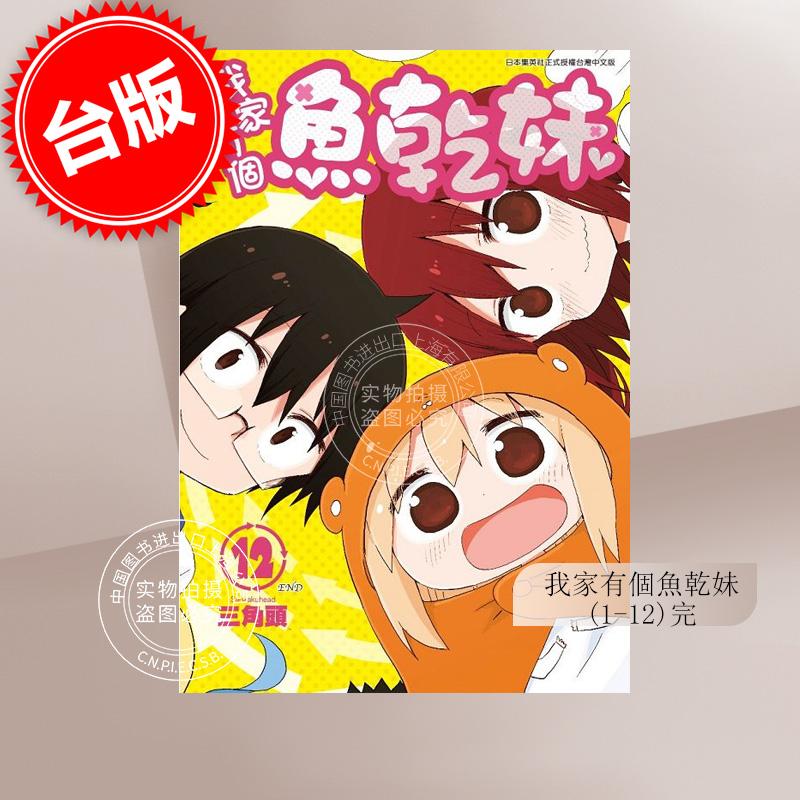 现货 台版漫画 我家有个鱼干妹/干物妹小埋 1-12完 三角头 青文