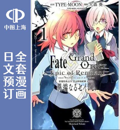预售 日文预订 Fate/Grand Order Epic of Remnant 亚种特异点4 全5卷 1-5 漫画