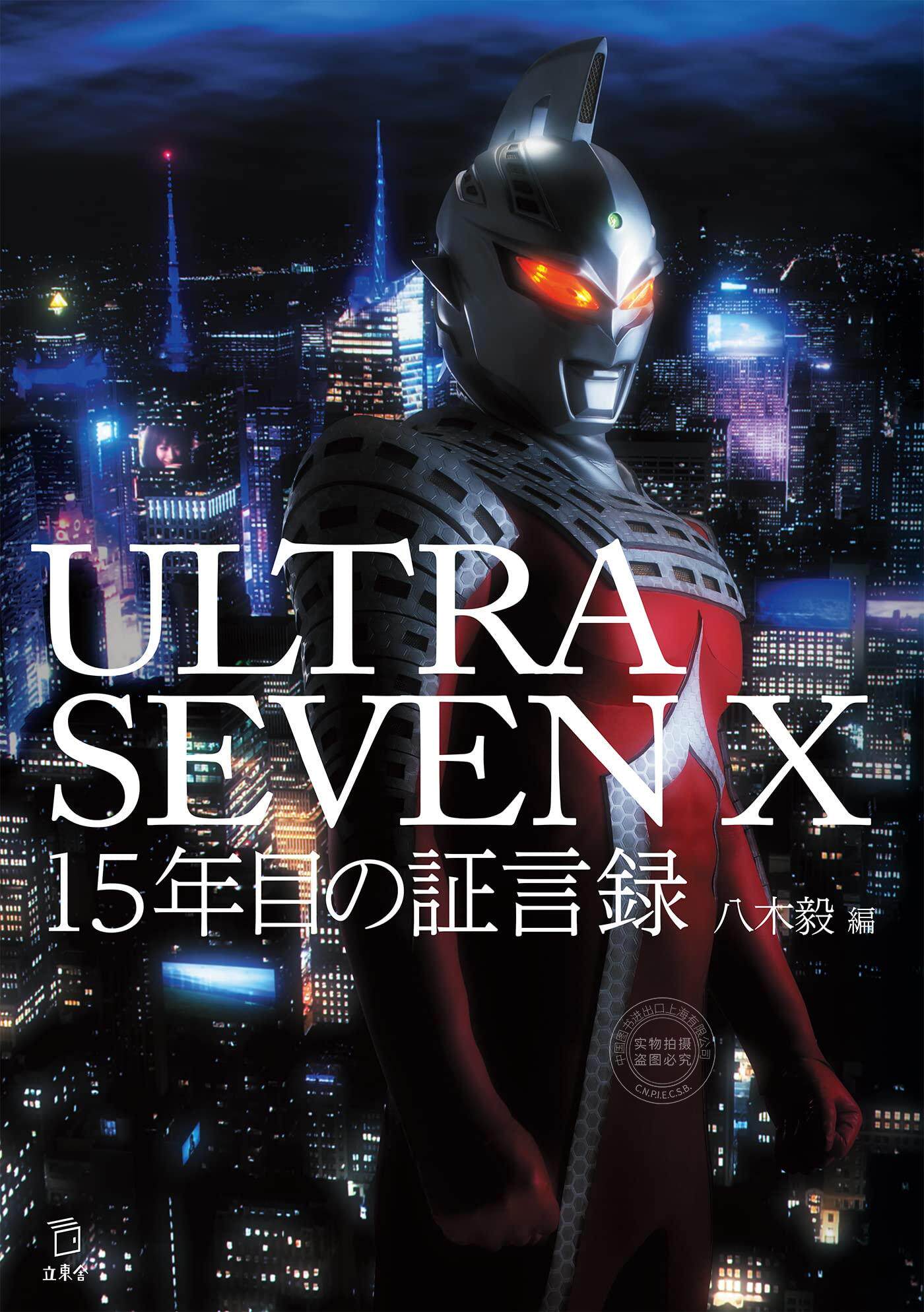 进口日文 赛文奥特曼 第十五年证言录 ULTRASEVEN X 15年目の証言録 八木毅