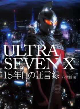 进口日文 赛文奥特曼 第十五年证言录 ULTRASEVEN X 15年目の証言録 八木毅