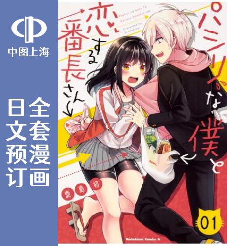 预售 日文预订 小弟的我与热恋的番长 全7卷 1-7 漫画 パシリな僕と恋する番長さん