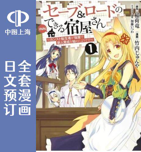 预售 日文预订 可以SL的旅店 全7卷 1-7 漫画 セーブ&amp;ロードのできる宿屋さん