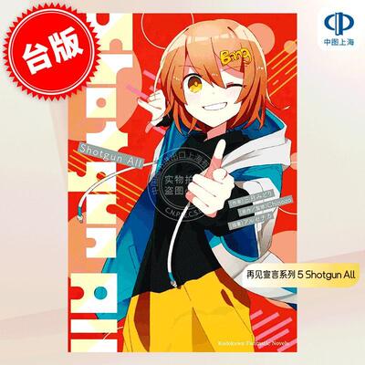 预售 台版轻小说 再见宣言系列 5 Shotgun All 三月みどり Chinozo 角川