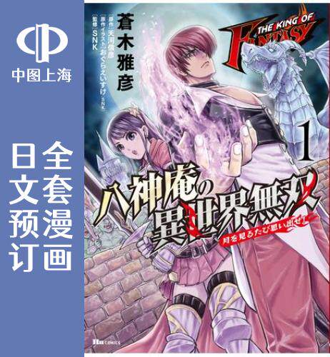 预售 日文预订 THE KING OF FANTASY 八神庵的异世界*双 全6卷 1-6 漫画