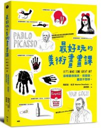 现货 zui好玩的美术画画课 港台原版 4大基础练习+12位艺术大咖招牌秘技 玛莉安˙杜莎 创意美术入门 **玩的美術畫畫課
