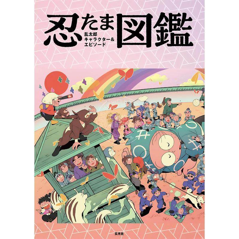 进口日文 忍者乱太郎 角色&剧情图鉴 附赠海报 尼子骚兵卫 玄光社 忍たま乱太郎 キャラクター&エピソード図鑑