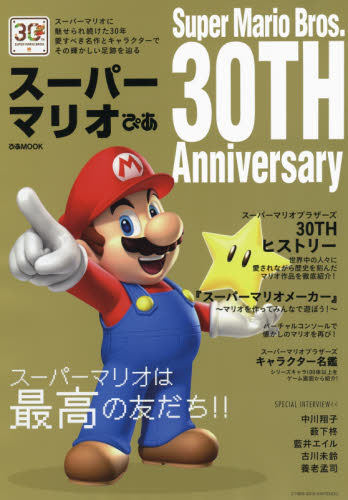 现货 进口日文 超级玛丽 30th 超级马里奥是好的朋友 スーパーマリオぴあ!