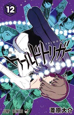 现货 进口日文 worldtrigger/境界触发者 12 漫画 ワールドトリガー