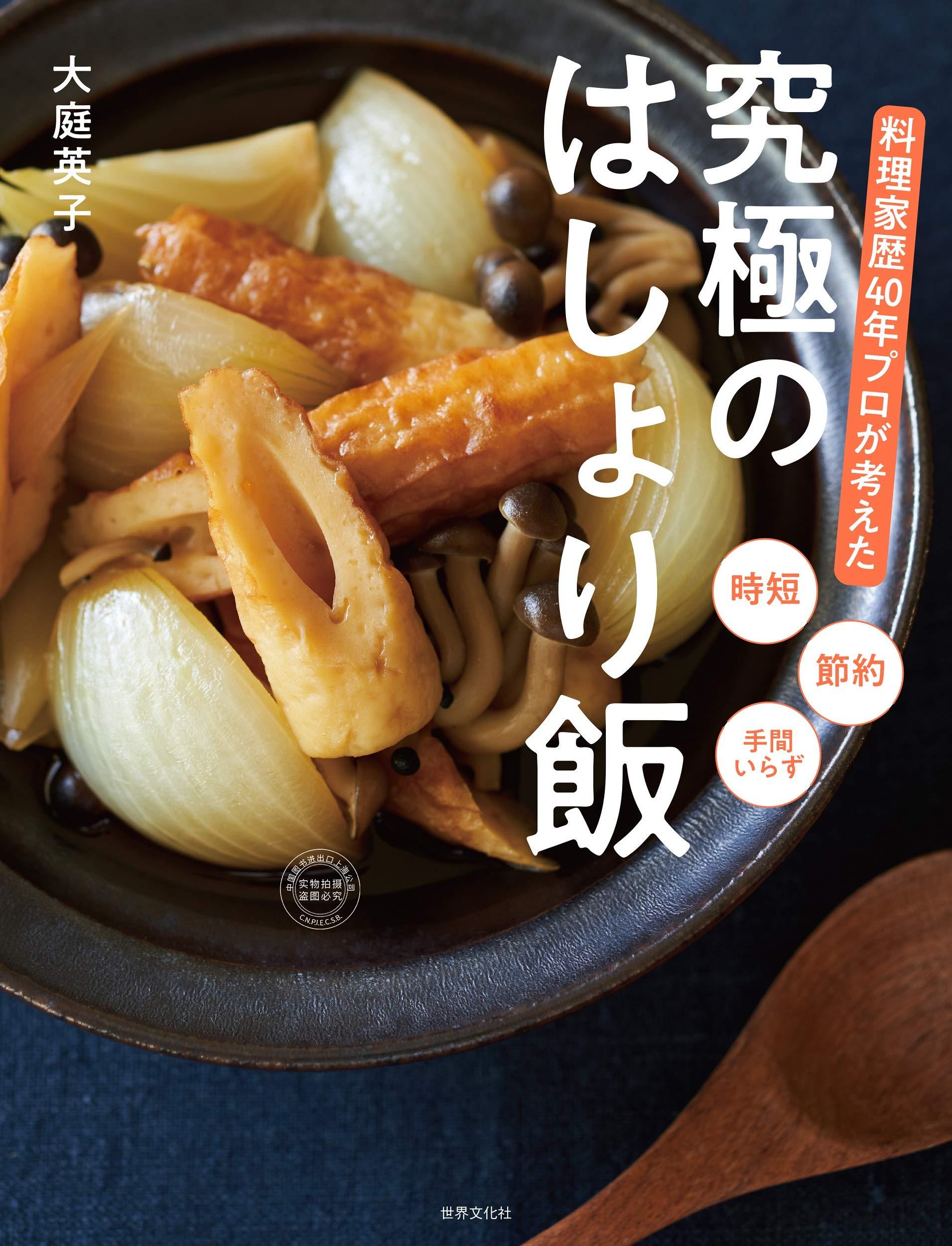 预售 日文预订 美食书籍 食谱 大庭英子 料理家歴40年プロが考えた 究極のはしょり飯