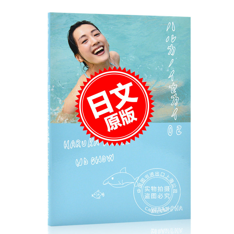 现货 进口日文 绫濑遥 写真集 ハルカノイセカイ 2