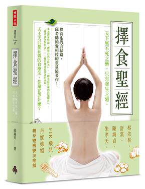 现货 择食圣经 港台原版 邱锦伶 时报出版 擇食聖經：天下無不死之藥，只有養生之道。