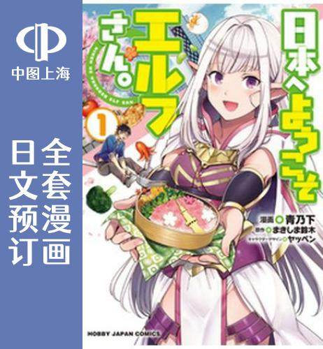 预售 日文预订 精灵来日/来日精灵 全7卷 1-7 漫画 日本へようこそエ