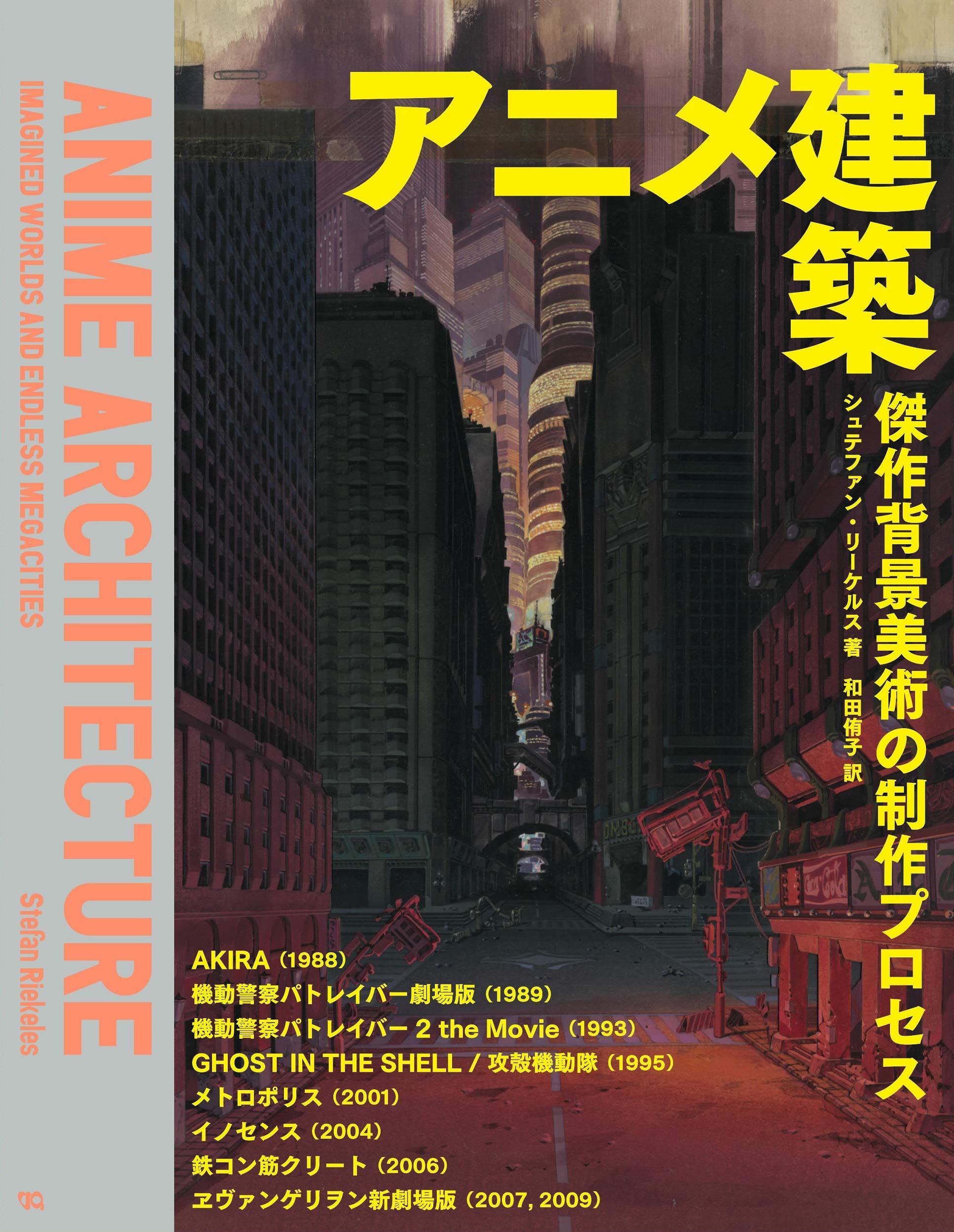 预售 日文预订 アニメ建築 傑作背景美術の制作プロセス 资料画集