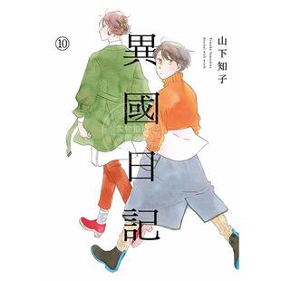现货 台版漫画 异国日记 10 ヤマシタトモコ 青文