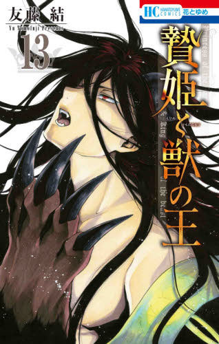 现货 进口日文 漫画 祭品公主与兽之王 贄姫と獣の王 13