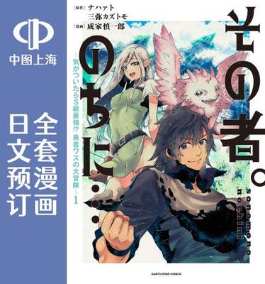 预售 日文预订 那个人。后来… 漫画 全6卷 1-6 その者。のちに… 気がついたらS**強!?勇者ワズの大冒険