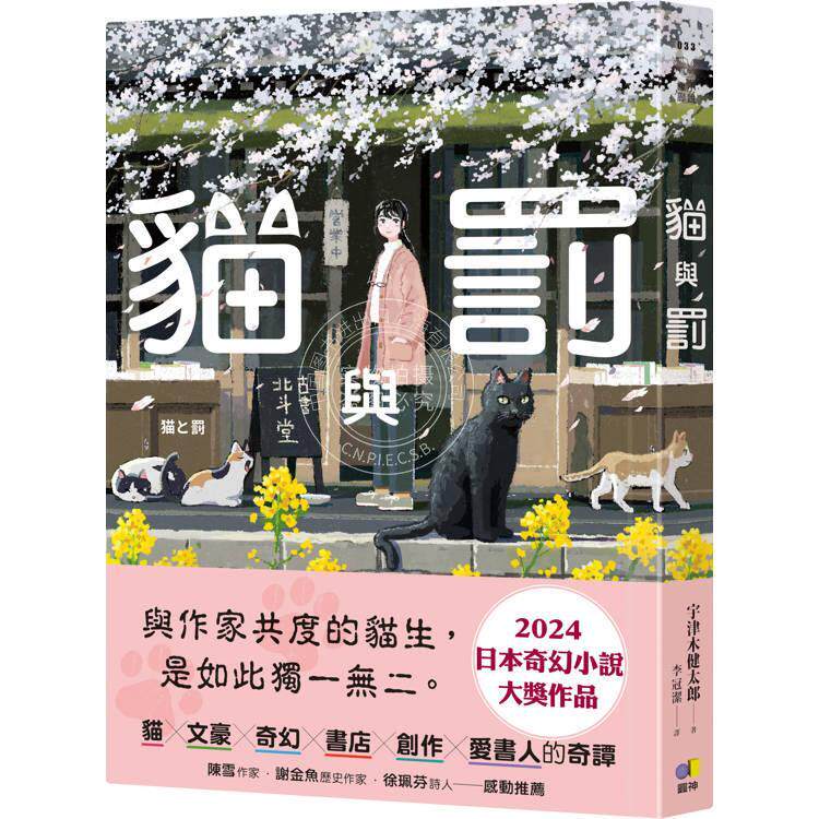 现货 港台原版 猫与罚 宇津木健太郎 圆神出版