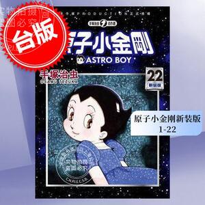 预售 台版漫画 原子小金刚（1-22）铁臂阿童木 手冢治虫 日本漫画之神 火之鸟作者 東販出版 繁体中文