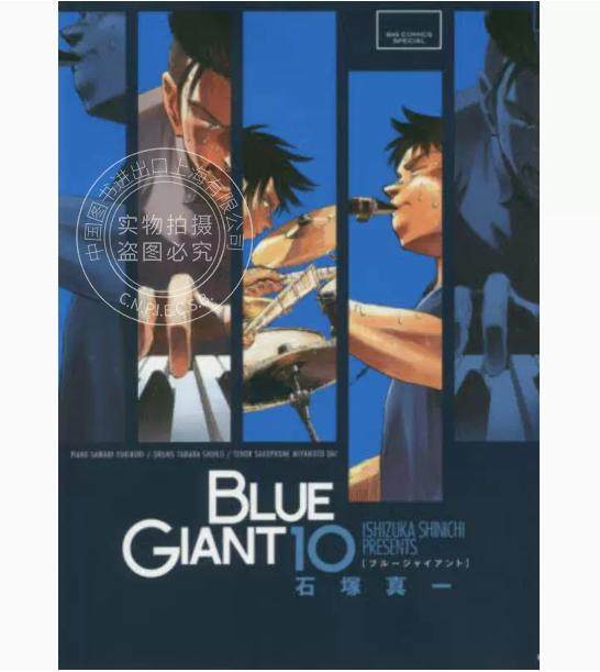 台版漫画 blue giant 蓝色巨星 10完 尖端 石塚真一