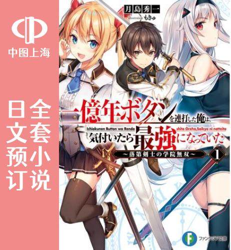 预售 日文预订 把一亿年按钮按个不停 全10卷 1-10 小说 一億年ボタンを連打した俺は、気付いたら*強になっていた