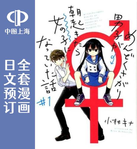 预售 日文预订 懒惰*极的TS是绝|对不行的 全3卷【完】 1-3 漫画 めんどくさがり男子が朝起きたら女の子になっていた話