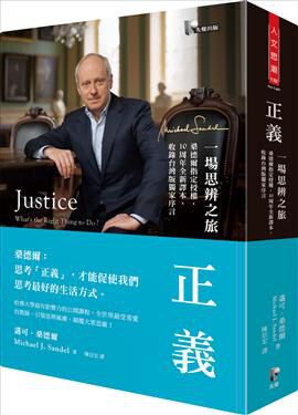 预售 台版 正义 一场思辨之旅 港台 哈佛大学经典公开课 豆瓣高分 通俗哲学 人类行为学 正義：一場思辨之旅 繁体中文