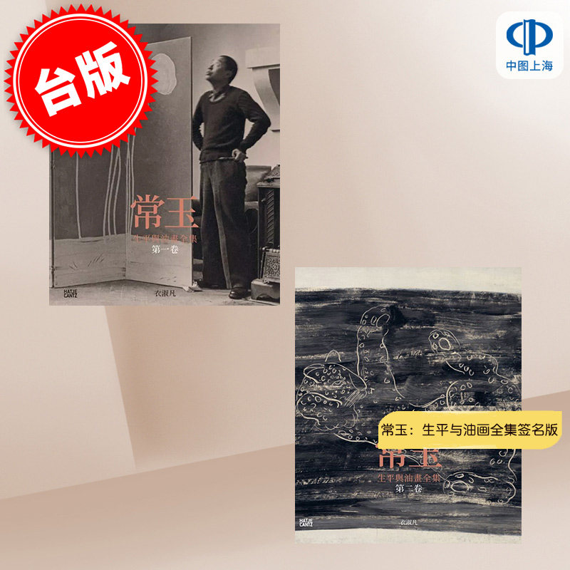预售 港台原版 常玉·生平与油画全集签名版 一套两卷 (无函套) 中文版 衣淑凡 Rita Wong 艺术美术绘画