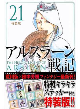 进口日文 漫画 艾斯兰战记 アルスラーン戦記(21)特装版