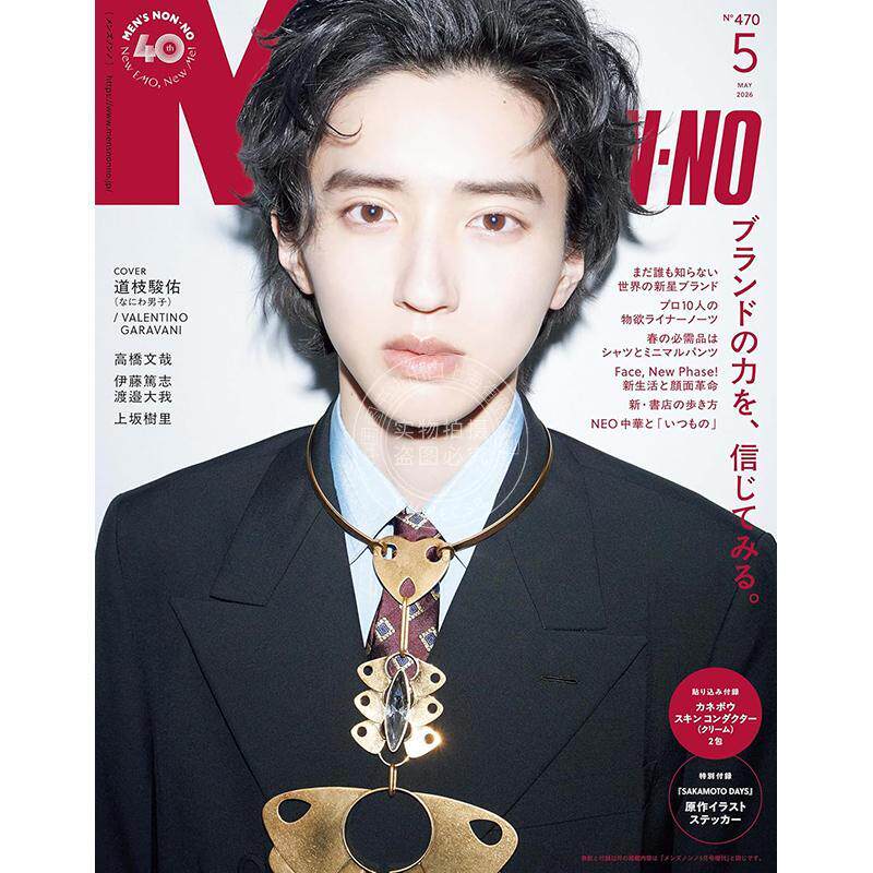 进口日文 MEN'S NON-NO（メンズノンノ）2026年5月号 时尚杂志 道枝骏佑封面 付贴纸