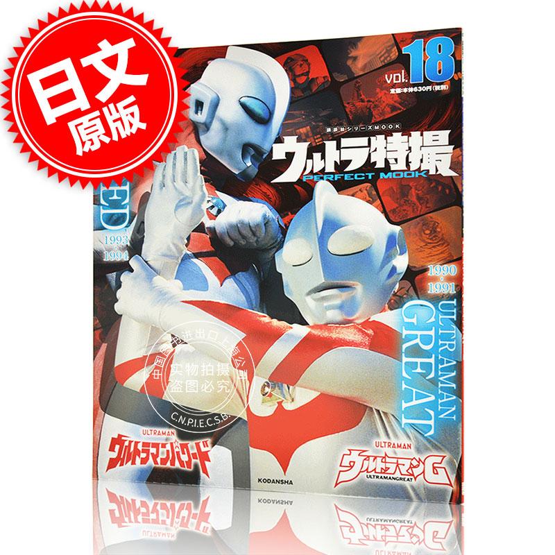 现货进口日文奥特曼系列奥特曼Gウルトラ特撮 PERFECT MOOK vol.18ウルトラマンGウルトラマンパワード