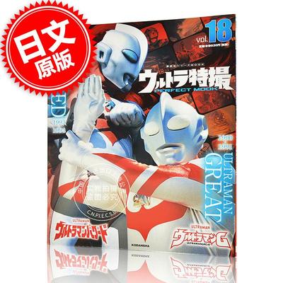 现货 进口日文 奥特曼系列 奥特曼G  ウルトラ特撮 PERFECT MOOK vol.18 ウルトラマンG ウルトラマンパワード