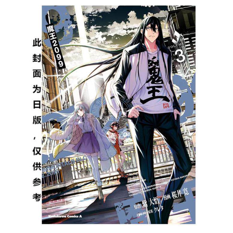 台版漫画 魔王2099 3（完）桜井寛 紫大悟 漫画书 台湾角川图片