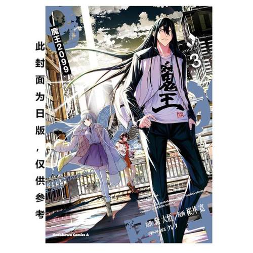 台版漫画 魔王2099 3（完）桜井寛 紫大悟 漫画书 台湾角川