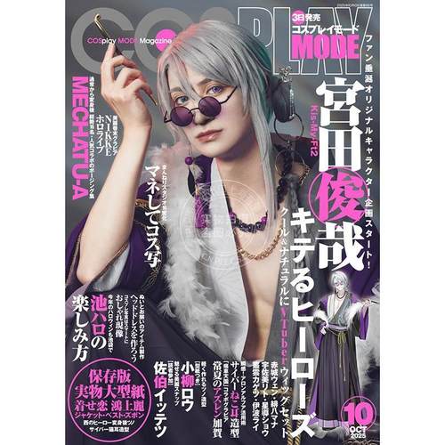 进口日文 COSPLAY MODE(コスプレイモード) 2025年10月号 Kis-My-Ft2 宮田俊哉