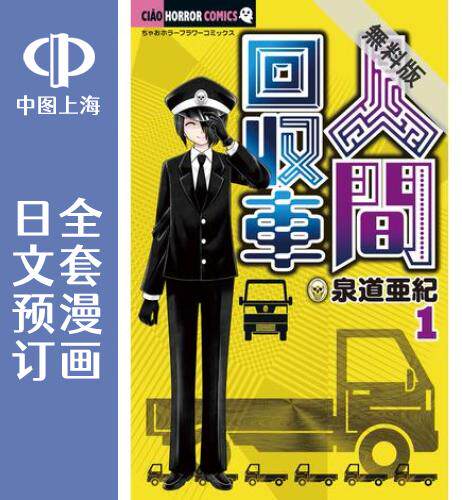 预售 日文预订 人间回收车 全11卷 1-11 漫画 人間回収車