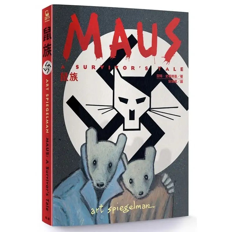 台版漫画 鼠族 亚特史毕格曼 MAUS: A Survivor’s Tale 脸谱