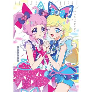 进口日文 秘密的偶像公主 官方设定资料集 ひみつのアイプリ 設定資料集