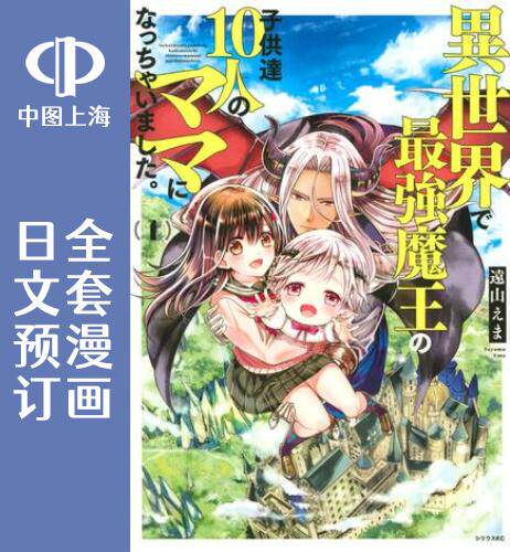 预售 日文预订 一不小心在异世界当上了最强魔王的十个孩子的妈妈 全8卷 1-8 漫画