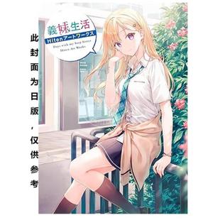 义妹生活 画集 Hiten画集 Hiten 台湾角川 预售 画册书 台版