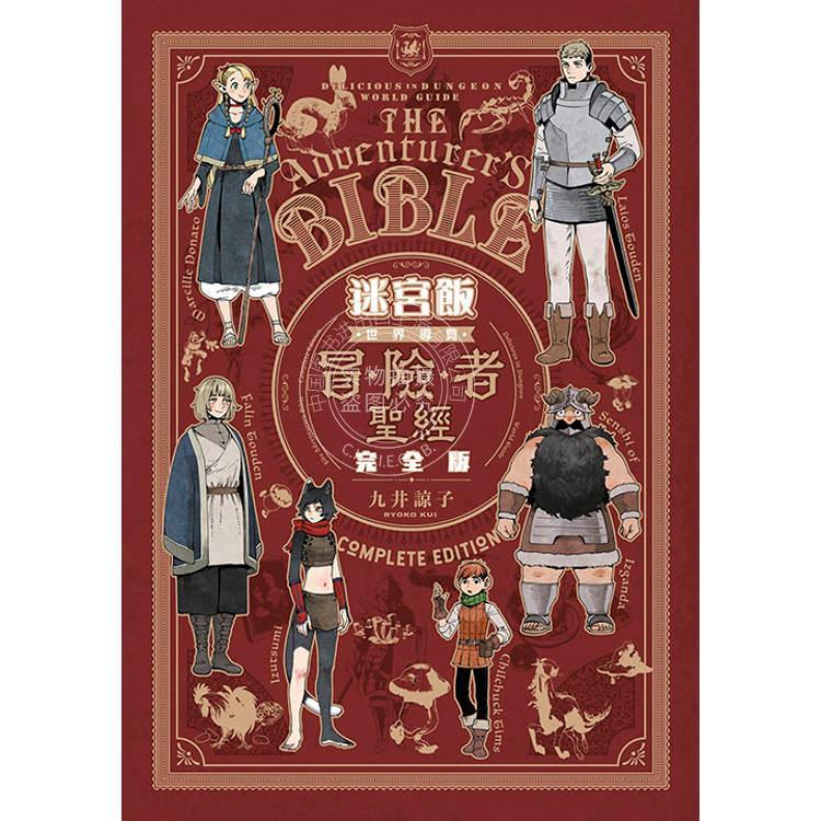 台版漫画 迷宫饭 世界导览冒险者指南 完全版 九井谅子 公式书 青文