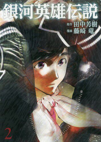 现货 日版 漫画 银河英雄传说 2 田中芳树