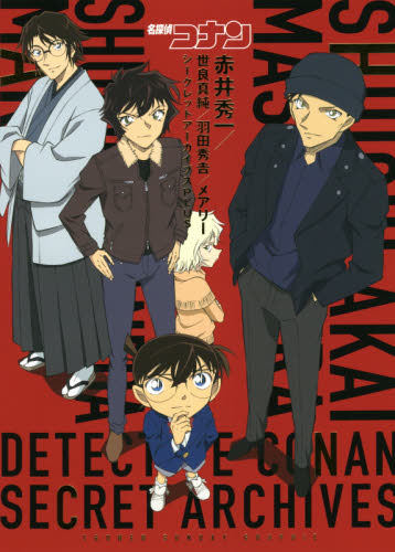 现货 进口日文 公式书 名侦探柯南 赤井秀一シークレットアーカイブスPLUS 世良真純/羽田秀吉/メアリー - 封面