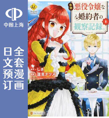 预售 日文预订 自称恶役大小姐的婚约者观察记录 全6卷 1-6 漫画 自称悪役令嬢な婚約者の観察記録。